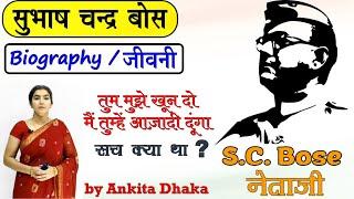 Biography of Subhash Chandra Bose part 1 in hindi सुभाष चन्द्र बोस की जीवनी by Ankita Dhaka