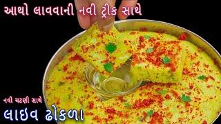 દરેક વખતે બનાવો પોચા રૂ જેવા ખાટા લાઇવ ઢોકળા સાથે ચટણી  khatta dhokla  Gujarati live dhokla