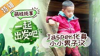 【萌娃纯享】Jasper化身小小男子汉跳高引饺子大笑 萌娃“萝卜蹲”游戏笑料满出屏幕《一起出发吧》第1期 lets go EP1【湖南卫视官方HD】