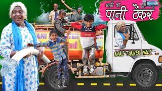 WATER TANKER WALI NANI  नानी का वाटर टैंकर  Nani Ki Comedy Video  Khandesh Hindi Comedy Video 