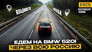 ВЛАДИВОСТОК - МОСКВА на BMW 520i  Екатеринбург - Казань  встреча с клиентами  ЧАСТЬ 8