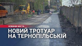 Новий тротуар на Тернопільській