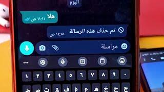 قراءة الرسائل المحذوفه علي الواتساب بدون برامج وبأسهل طريقة 