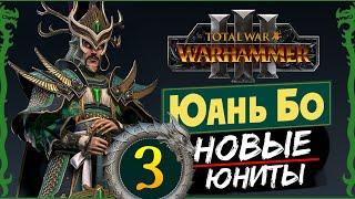 Юань Бо в Total War Warhammer 3 прохождение за Великий Катай с новыми юнитами - #3