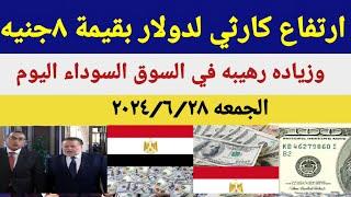 سعر الدولاراليومأسعار الدولار والعملات اليوم الجمعه 2024628اسعار الدولار اليوم في السوق السوداء