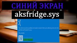 Синий экран aksfridge sys после обновления Windows 10