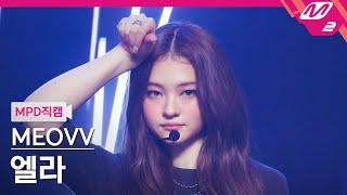 MPD직캠 미야오 엘라 직캠 4K MEOW MEOVV ELLA FanCam  @MCOUNTDOWN_2024.9.12