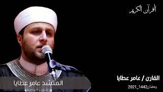 القرآن الكريم  القارئ عامر عطايا