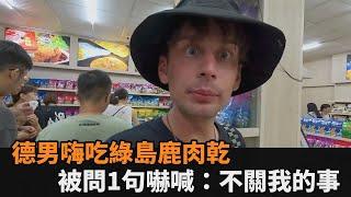 以為吃的是梅花鹿？德國仔嗨嗑綠島肉乾特產　被問1句嚇喊：不關我的事－全民話燒