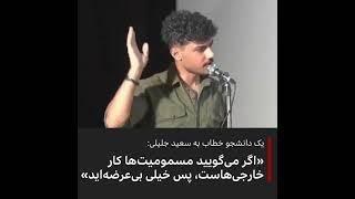 یک دانشجو خطاب به سعید جلیلی اگر مسمومیت‌ها کار خارجی‌هاست پس شما خیلی بی‌عرضه‌اید