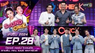 Sound Check 2024 Ep.28  ปีเตอร์ คอร์ป ไดเรนดัล  สายลับ ภณ เบนซ์ และกาฟิวส์ Full Ep 23 ก.ค. 67