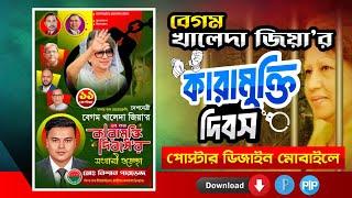 বেগম খালেদা জিয়ার কারামুক্তি দিবসের পোস্টার Plp  কারামুক্তি দিবস খালেদা জিয়া ১১ সেপ্টেম্বর