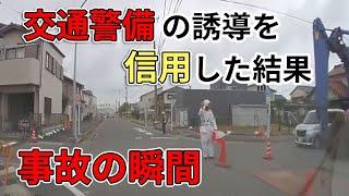 【ドラレコ】交通警備の誘導を信用した結果　煽り運転 危険運転 交通事故 Japan Traffic Accident