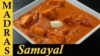 Paneer Butter Masala Recipe in Tamil  Paneer Masala Recipe in Tamil  Paneer Gravy Recipe in Tamil