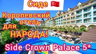 ТУРЦИЯ  Side Crown Palace 5*. СУПЕРБюджетная пятёрка по-королевски. Полный ОБЗОР отеля. СИДЕ