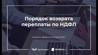 Возврат переплаты по НДФЛ - порядок действий