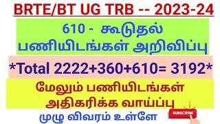 UG TRB - 2024 610 கூடுதல் பணியிடங்கள் அறிவிப்பு Total post 3192* Good news for all