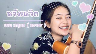 หวังเหวิด - เนย นฤมล  cover 