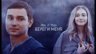 Лёша & Маша  Береги меня  Перекати - поле 