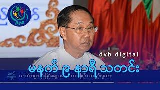 DVB Digital မနက် ၉ နာရီ သတင်း ၁၉ ရက် ဇူလိုင်လ ၂၀၂၄