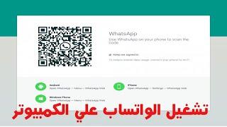 طريقة تشغيل الواتساب علي الكمبيوتر  Whatsapp Web