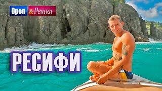 Орел и решка. Морской сезон 3  РЕСИФИ