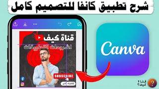 شرح برنامج كانفا canva كامل وبالتفصيل بالعربي للمبتدئين