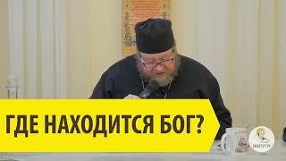 ГДЕ НАХОДИТСЯ БОГ? Священник Олег Стеняев