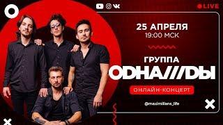 ОНЛАЙН-КОНЦЕРТ КАВЕР-ГРУППА «ОДНАЖДЫ»