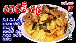 සාම්ප්‍රදායික නෙලුම් අල කරිය traditional nelum ala curry Lotus Root curry by villagers foods