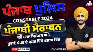 Punjab Police Constable Exam 2024  Punjabi Marathon Class  Full Syllabus  By Puneet Sir