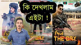  Din  the day  Movie Reaction    কেমন ছিলো ১০২ কোটি টাকা বাজেটের ফিল্ম 