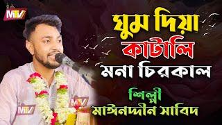 ঘুম দিয়ে কাটালি মনা চিরকাল  Ghum Dia Katali Mona Cirokal  Mainuddin Sabid মাইনুদ্দীন সাবিদ M Tv