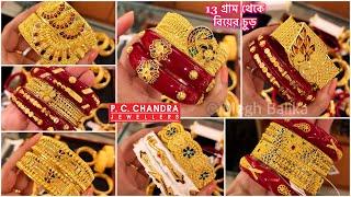 PC CHANDRA মাত্র 13 gram থেকে শুরু gold chur under 20 gram  gold chur bangle under 1lakh gold sakha