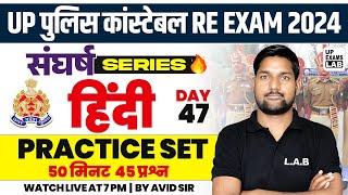 UP POLICE CONSTABLE RE - EXAM 2024  संघर्ष SERIES  HINDI PRACTICE SET  CLASS  BY AVID SIR