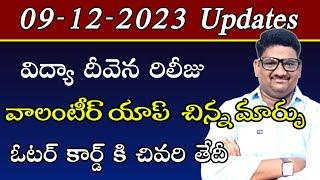 Jagananna Vidhya Devina Amount Release Date why ap needs jagan volunteer surveyVoter Card Status