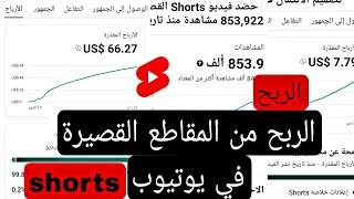 الربح من يوتيوب shorts المقاطع القصيرة