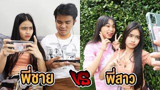 พี่สาว VS พี่ชาย   ต่างกันอย่างไร ?