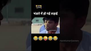 भंडारे के लिए हुई लड़ाई  #shorts #funny #ytshortsvideo