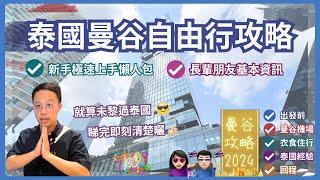 【泰國旅遊】2024泰國曼谷自由行攻略 廣東話極速懶人包 長輩們基本泰國資訊 出發前準備入境機場換錢交通衣食住行個人經驗回程退稅 保母級超完整攻略  RC Enjoy Life