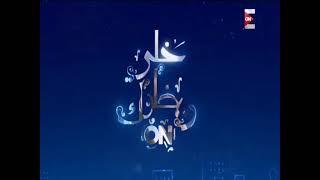 فواصل مسلسلات رمضان 2018 على ON Ent و ON drama