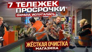 ЖЕСТКАЯ ЗАЧИСТКА МАГАЗИНА  ОХРАНА ПАНИКУЕТ  ПОКУПАЮ ПОДПИСЧИКАМ СВЕЖИЕ ПРОДУКТЫ ЗА ПРОСРОЧКУ