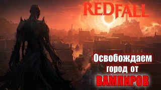 Redfall  Освобождаем РЕДФОЛЛ от Вампиров  #1