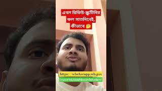 HS Result 2024How to apply Scrutiny or ReviewReview & Scrutiny Result within 7daysতৎকাল পরিষেবা