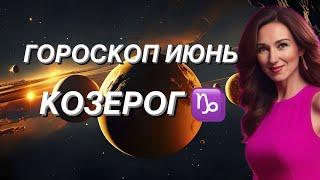 КОЗЕРОГ ️ ГОРОСКОП НА ИЮНЬ 2024 года от ТАТЬЯНЫ ИВАНОВСКОЙ