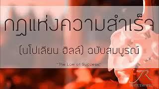 EP120 กฎแห่งความสำเร็จ โดย นโปเลียน ฮิลล์ ฉบับสมบูรณ์The Law of Success อ.บุญมี อัคฮาดศรี 0814319494