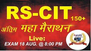 RS-CIT •LIVE-CLASS ll EXAM“18-AUGUST.2024   150+MOST IMPORTANT QUESTIONS ll COMPUTER COURSE 