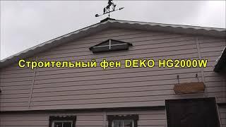 Строительный фен DEKO HG 2000W