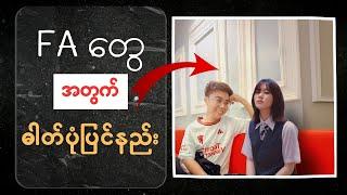 ဓါတ်ပုံပြင်နည်း Mobile Photo Editing  PicsArt Tutorial