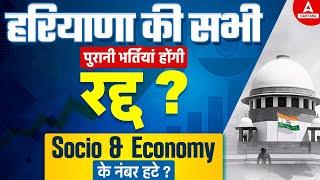 हरियाणा की सभी पुरानी भर्तियां होंगी रद्द ? Socio & Economy के नंबर हटे ?